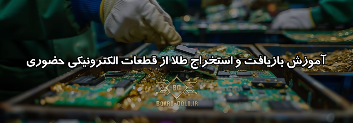 آموزش بازیافت و استخراج طلا از قطعات الکترونیکی حضوری