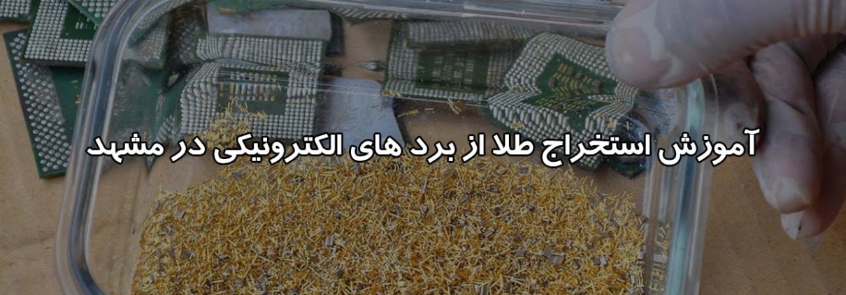 آموزش استخراج طلا از برد در مشهد