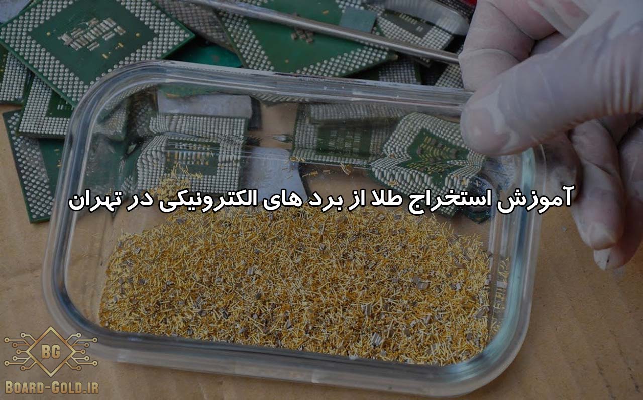 آموزش استخراج طلا از برد در تهران