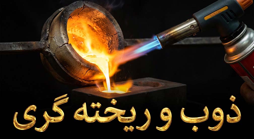 ذوب و ریخته‌ گری