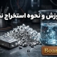 آموزش استخراج نقره