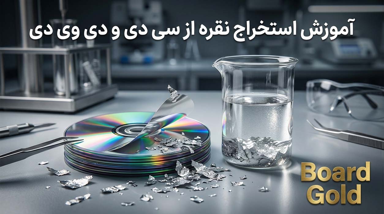 آموزش استخراج نقره از سی دی و دی وی دی
