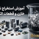 آموزش استخراج نقره از خازن و قطعات الکترونیکی