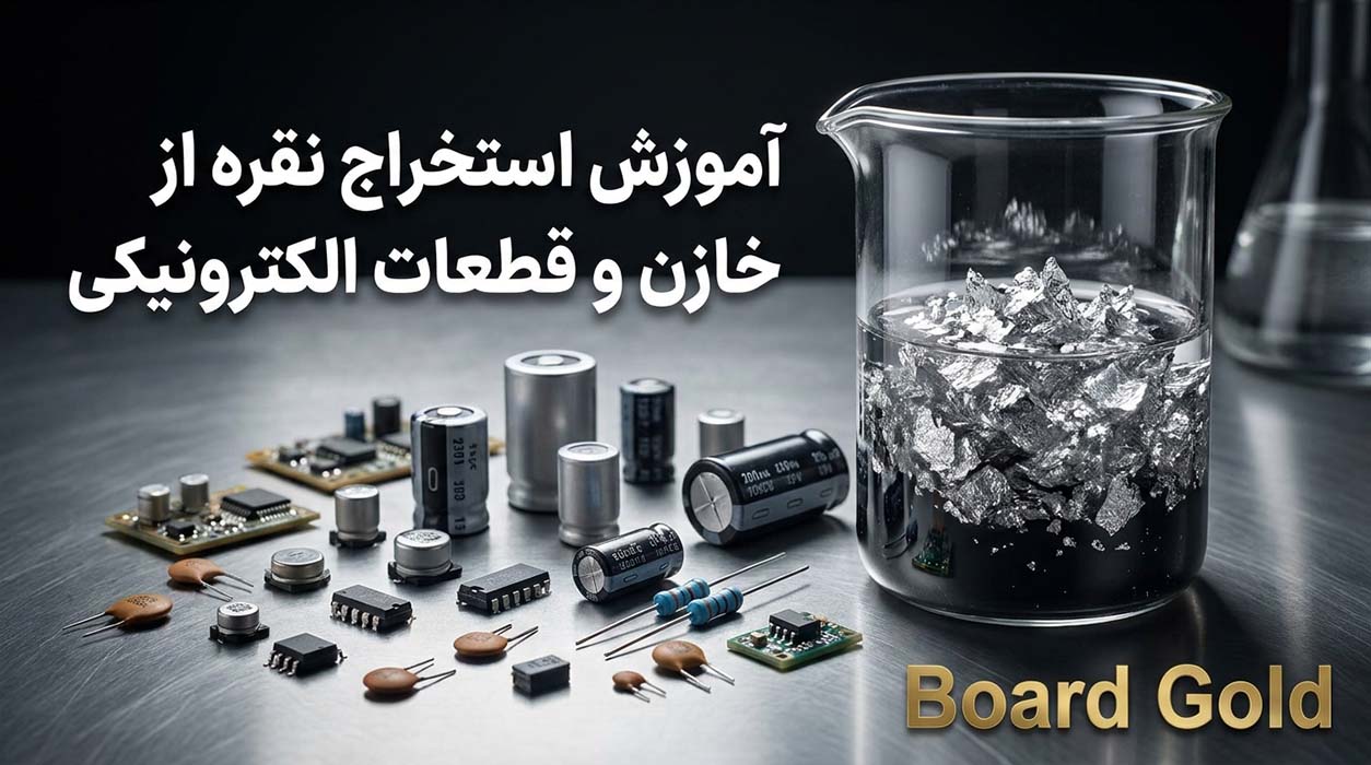 آموزش استخراج نقره از خازن و قطعات الکترونیکی