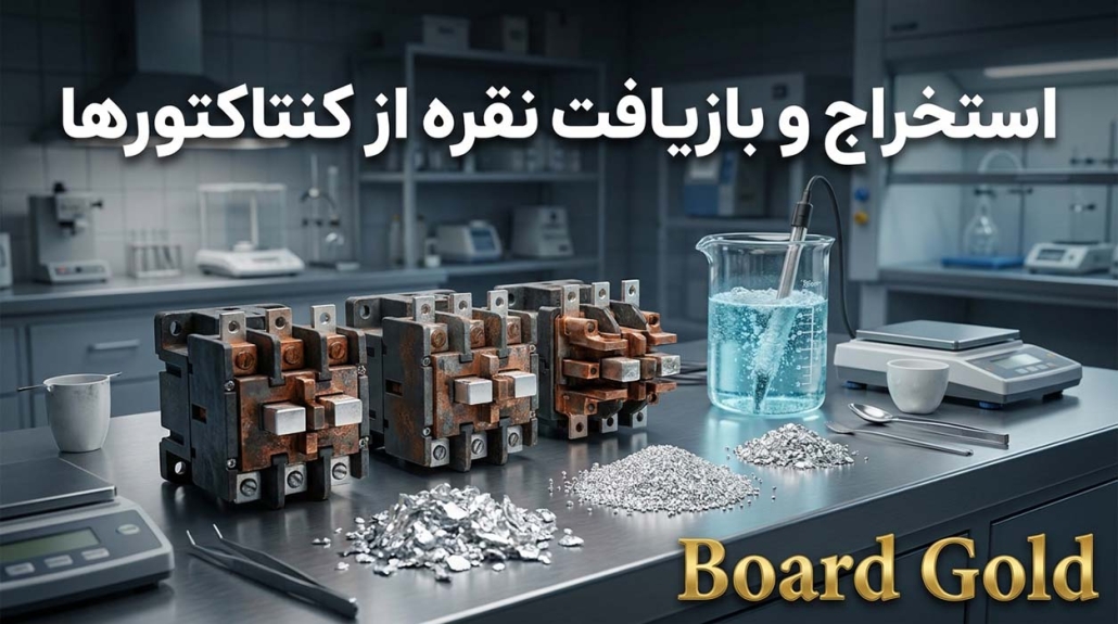 آموزش تخصصی بازیافت نقره از کنتاکتور