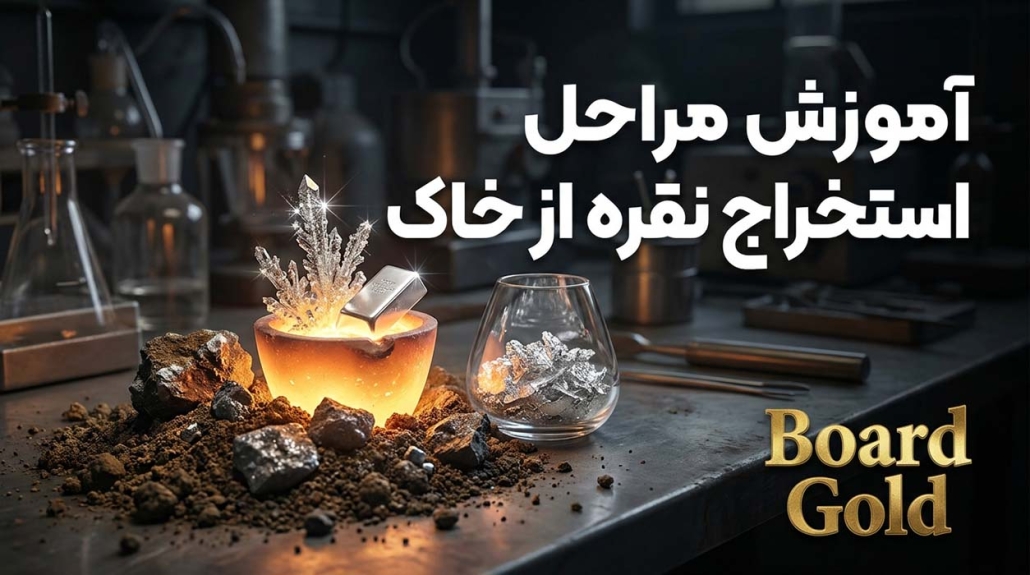 استخراج نقره از خاک