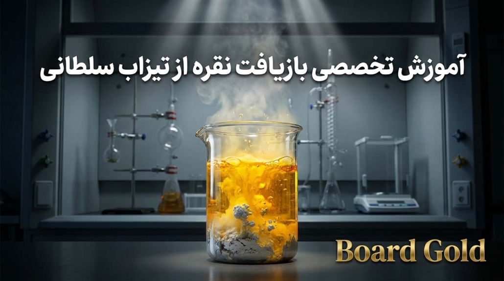 آموزش تخصصی بازیافت نقره از تیزاب سلطانی