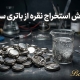 آموزش استخراج نقره از باتری ساعت