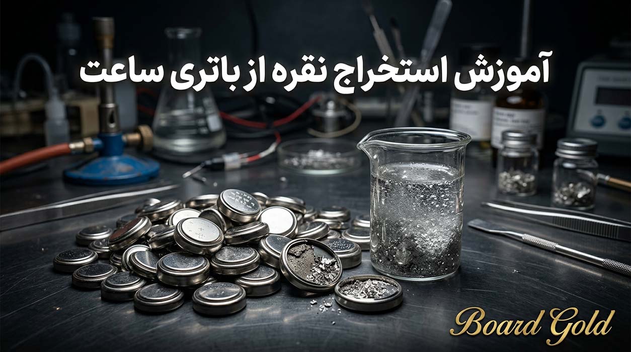 آموزش استخراج نقره از باتری ساعت