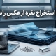 آموزش استخراج نقره از عکس رادیولوژی