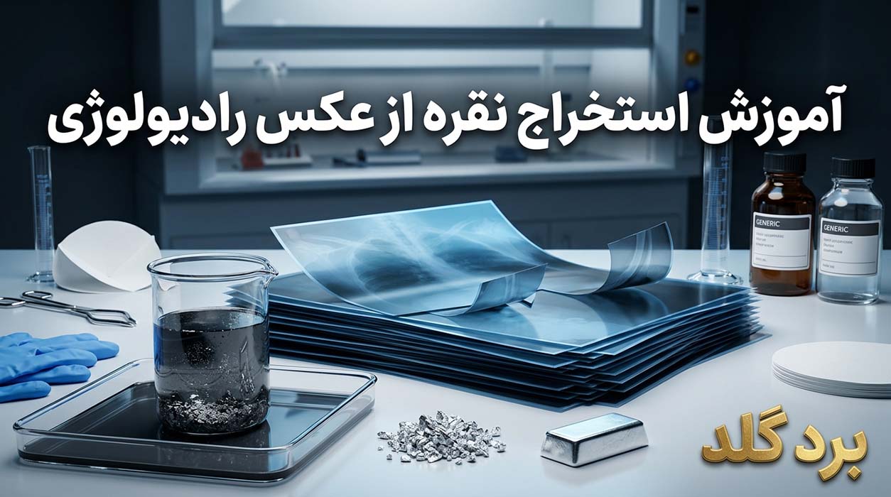 آموزش استخراج نقره از عکس رادیولوژی
