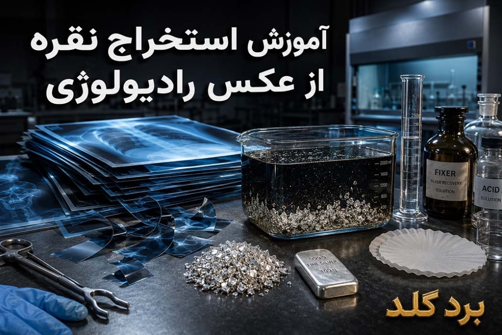 آموزش استخراج نقره از فیلم و عکس رادیولوژی