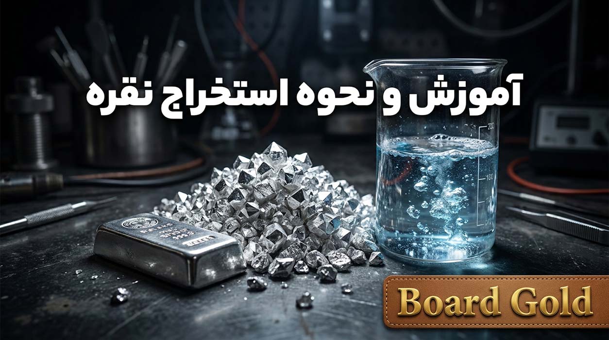 آموزش استخراج نقره