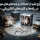 استخراج نقره از اتصالات و پایه های موجود در رله ها و کلیدهای الکتریکی