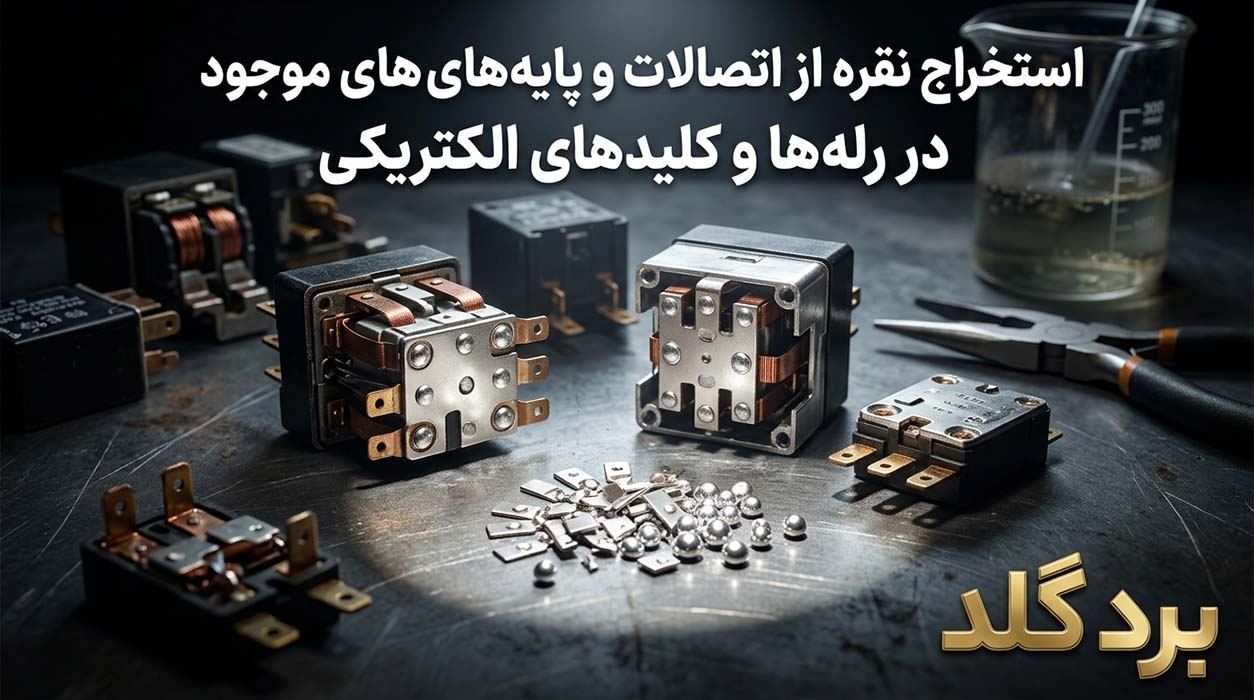 استخراج نقره از اتصالات و پایه های موجود در رله ها و کلیدهای الکتریکی